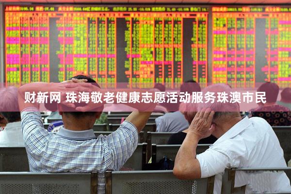 财新网 珠海敬老健康志愿活动服务珠澳市民